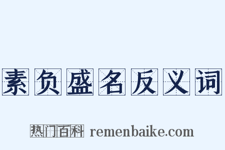 素负盛名反义词是什么意思的图片